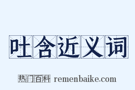 吐含近义词是什么意思的图片